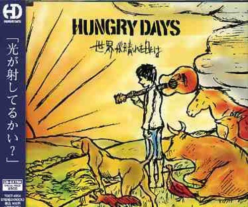世界が晴れた日には [CD] HUNGRY DAYS 平義隆 古河弘基 森口貴大; HUNGRY DAYS