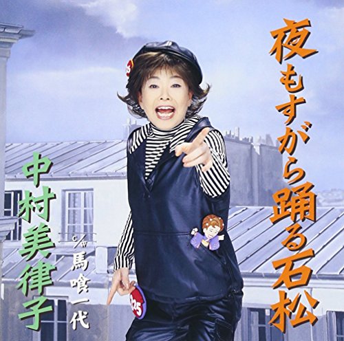 夜もすがら踊る石松 [CD] 中村美律子 阿久悠 南郷達也 矢野立美; もず唱平