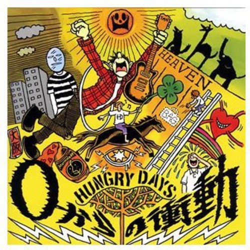 0からの衝動 [CD] HUNGRY DAYS