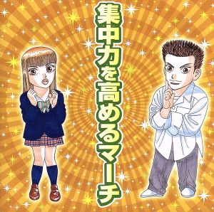集中力を高めるマーチ(期間限定) [CD] BGM集; 陸上自衛隊中央音楽隊