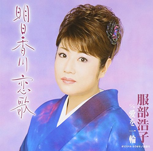 明日香川 恋歌 [CD] 服部浩子 松井由利夫 かず翼 前田俊明; 南郷達也
