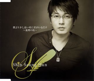 僕より少し高い所に君がいるだけ~連理の枝~ [CD] シン・スンフン SHIN SEUNG HUN HIROSHI YAMADA KIM HYUNG SEOK; シン・スンフン