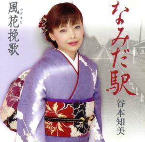 なみだ駅 [CD] 谷本知美 麻こよみ 志賀大介 前田俊明; 谷本知美