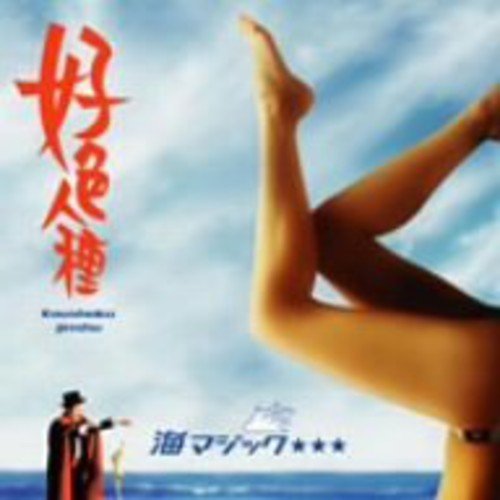 海マジック☆☆☆(DVD付) [CD] 好色人種 KAYO CON-DOO 心太郎 一休; 好色人種