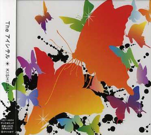 The アイシテル [CD] KISHIDAN