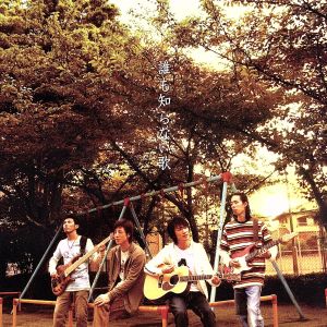 誰も知らない歌 [CD] theSoul 宮原芽映 河野健太郎 十川知司; theSoul