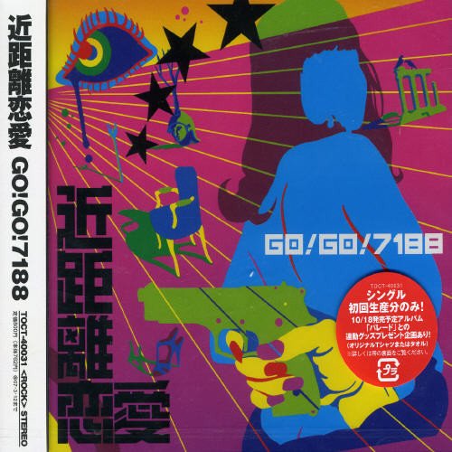 近距離恋愛 [CD] GO!GO!7188