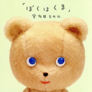 ぼくはくま [CD] 宇多田ヒカル 宇多田ヒカル 冨田謙; 宇多田ヒカル