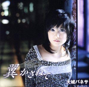 翼 かさねて [CD] 大城バネサ 浜圭介 岡田冨美子 渡辺なつみ 今泉敏郎 川村栄二; 大城バネサ