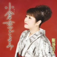 小倉恋ごよみ [CD] 服部浩子 松井由利夫 杜広雪 前田俊明 南郷達也; 服部浩子