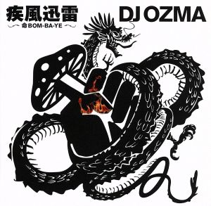 疾風迅雷~命BOM-BA-YE~ [CD] DJ OZMA