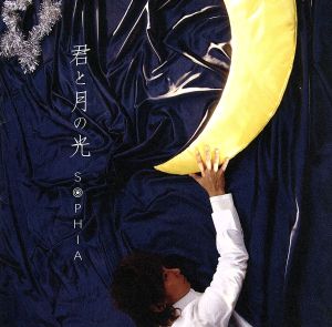 君と月の光 [CD] SOPHIA 松岡充 亀田誠治; SOPHIA