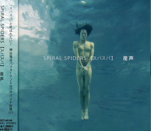 産声 [CD] SPIRAL SPIDERS YOSK; SPIRAL SPIDERS