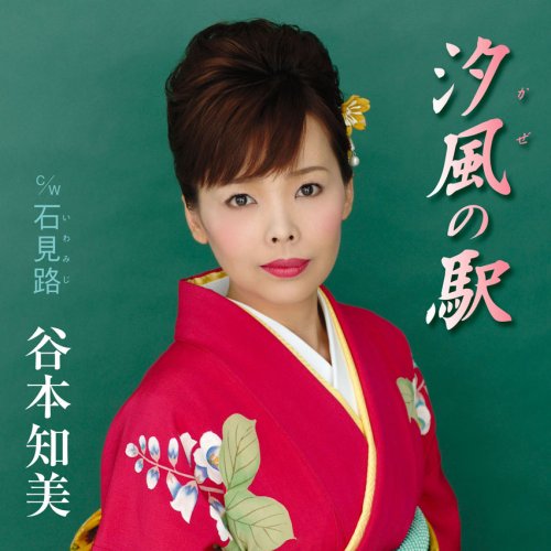 汐風の駅 [CD] 谷本知美、 麻こよみ、 高瀬川まこと、 前田俊明; 谷本知美