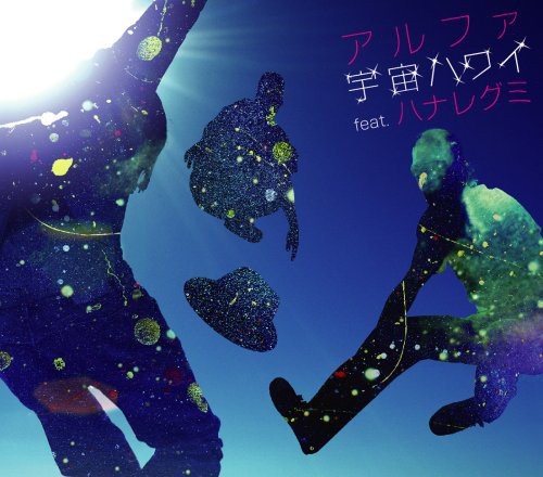 宇宙ハワイ feat.ハナレグミ [CD] アルファ、 ハナレグミ、 アルファ、 永積タカシ、 DJ SUZUKI; 小田真