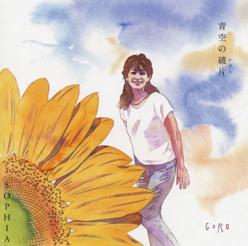 青空の破片(DVD付) [CD] SOPHIA
