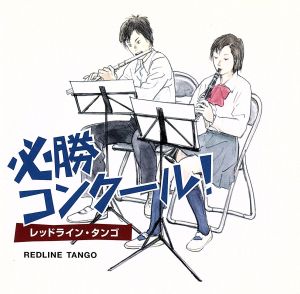 必勝コンクール!-レッドライン・タンゴ- [CD] 東京佼成ウインド・オーケストラ; 東京佼成ウィンドオーケストラ