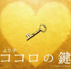 ココロの鍵 [CD] より子 シンディ・ローパー ロブ・ハイマン 中村太知; NAOTO