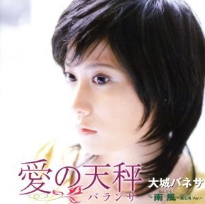 愛の天秤 [CD] 大城バネサ 田久保真見 松井由利夫 coba 今泉敏郎; 大城バネサ