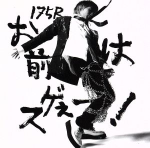 お前はスゲぇー! [CD] 175R