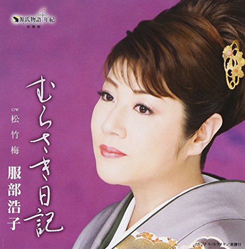 むらさき日記 [CD] 服部浩子 松井由利夫 石坂まさを 前田俊明; 服部浩子