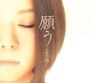 願う [CD] より子