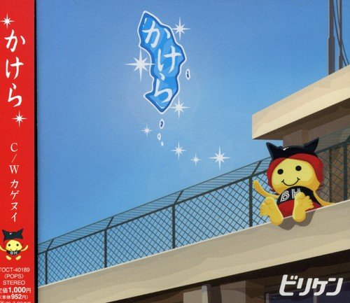 かけら [CD] ビリケン ビリーみやの オクダケン; 長江徹