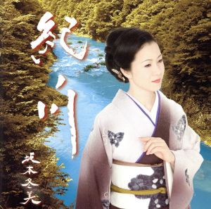 紀ノ川 女房気質 [CD] 坂本冬美 たきのえいじ 木下龍太郎 前田俊明 佐伯亮; 坂本冬美