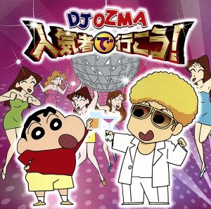 人気者で行こう! [CD] DJ OZMA