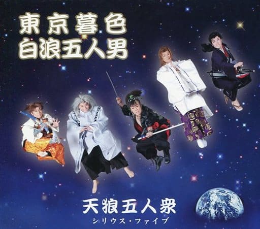 東京暮色/白浪五人男 [CD] 天狼五人衆 ちあき哲也 若草恵; 天狼五人衆