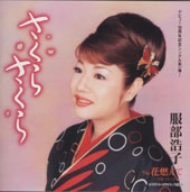 さくら さくら [CD] 服部浩子 菅麻貴子 前田俊明; 服部浩子