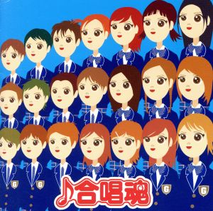 合唱魂 [CD] 杉並混声合唱団 西六郷少年少女合唱団 合唱団京都エコー コール・フロイント 関西学院グリークラブ; 松原混声合唱団