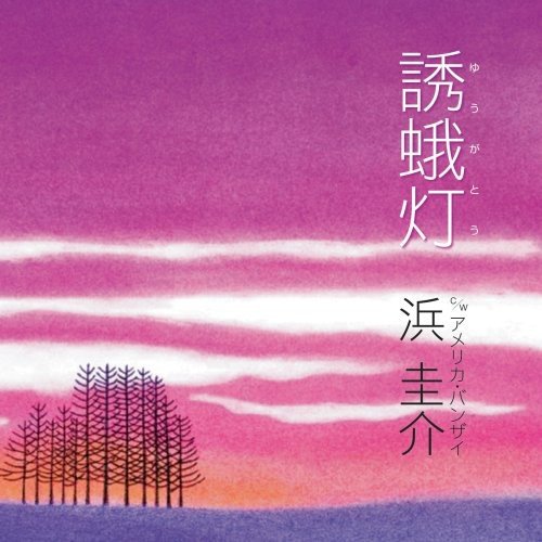 誘蛾灯 [CD] 浜圭介 ちあき哲也; 川村栄二