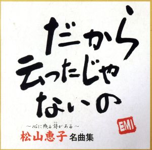 松山恵子 名曲集 [CD] 松山恵子