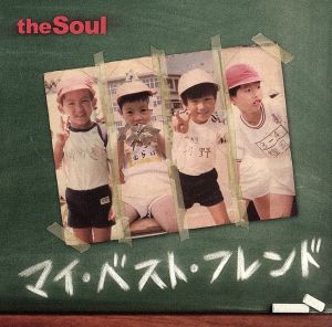 マイ・ベスト・フレンド [CD] theSoul 河野健太郎 GIRA MUNDO 楯岡裕人 Keiko; theSoul