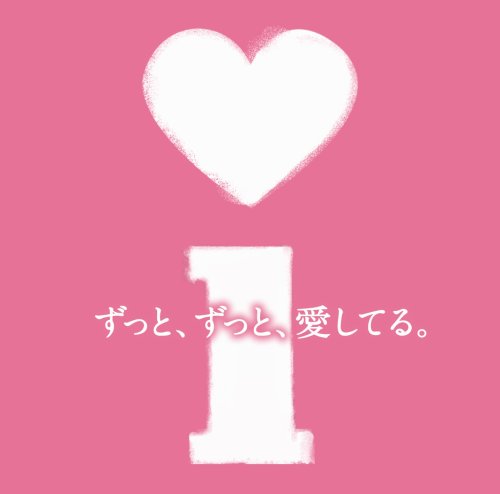 i ~ずっと、ずっと、愛してる~ [CD] オムニバス Every Little Thing しおり 鬼束ちひろ JYONGRI navy&ivory 浜崎あゆみ 宇多田ヒカル 大塚愛 DREAMS COME TRUE; 倖田來未