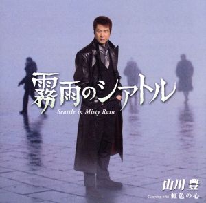霧雨のシアトル [CD] 山川豊
