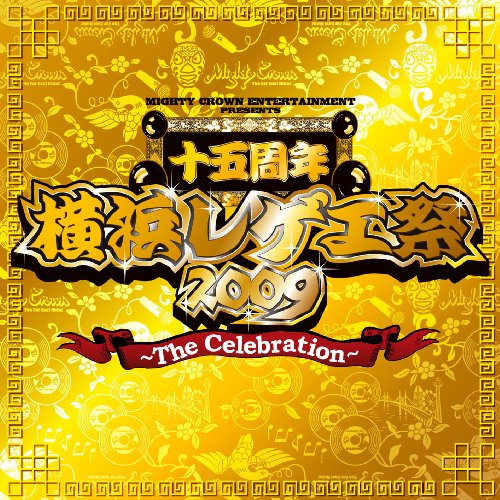 横浜レゲエ祭2009のテーマ ~The Celebration~ [CD] オムニバス Japanese Reggae All Stars PAPA B GUAN CHAI; FIRE BALL