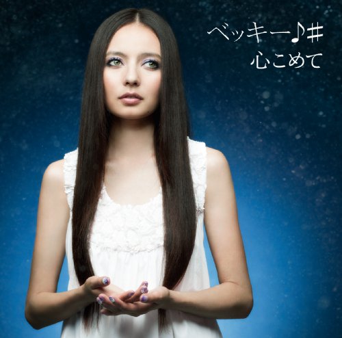 心こめて/ハピハピ(初回限定盤)(DVD付) [CD] ベッキー♪#