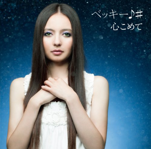 心こめて/ハピハピ(通常盤) [CD] ベッキー♪#