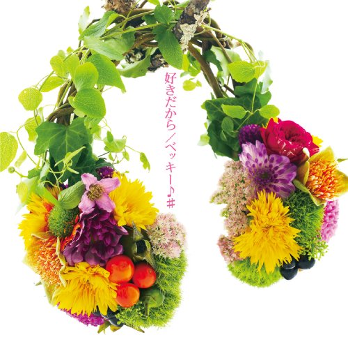 好きだから [CD] ベッキー♪#