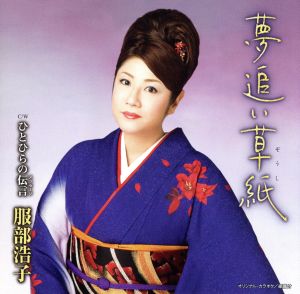 夢追い草紙 [CD] 服部浩子