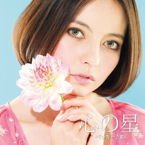 心の星 <初回限定デラックス盤> [CD] ベッキー♪#