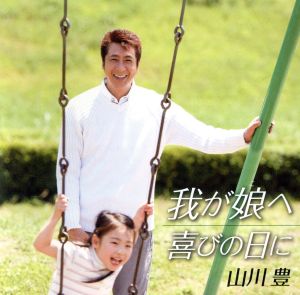 我が娘へ [CD] 山川豊