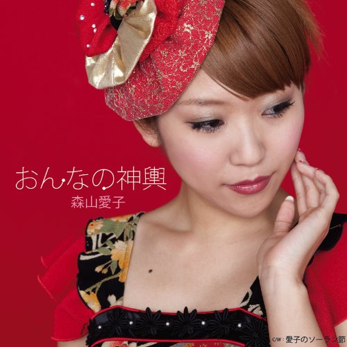 おんなの神輿 [CD] 森山愛子
