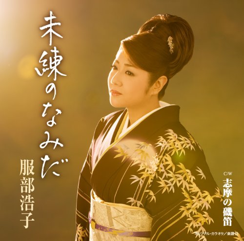 未練のなみだ [CD] 服部浩子
