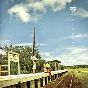 いくつかの恋 [CD] 蜜