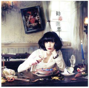 勧毒懲悪（タワーレコード限定盤） [CD]