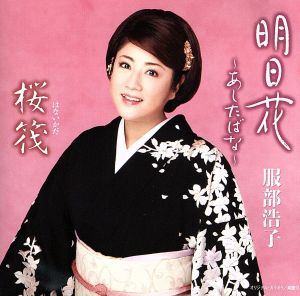 明日花~あしたばな~ [CD] 服部浩子; 服部浩子