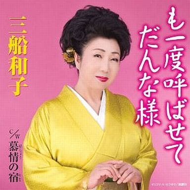 も一度呼ばせて だんな様 [CD] 三船和子; 岡千秋
